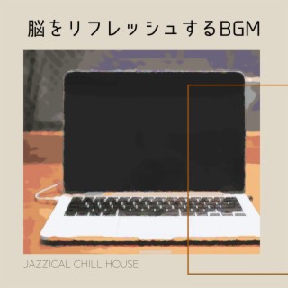 脳をリフレッシュするbgm