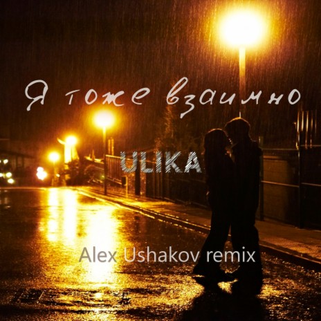 Я тоже взаимно (Alex Ushakov Remix) | Boomplay Music