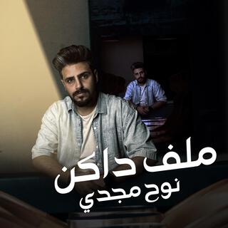 ملف داكن lyrics | Boomplay Music