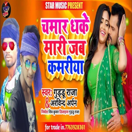 Chamar Dheke Mari Jab Kamriya (Bhojpuri Song) ft. Arbind Arpn