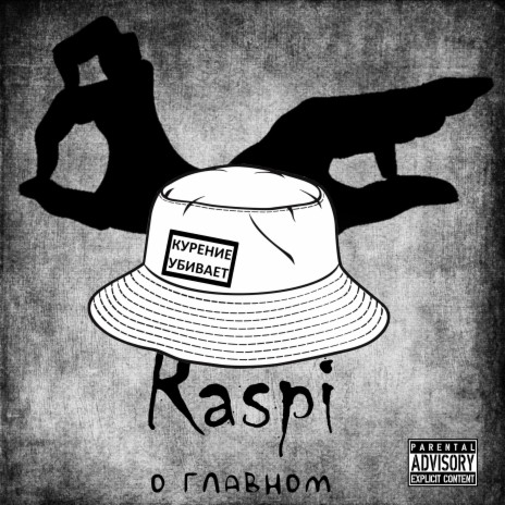 О главном ft. Raspi | Boomplay Music