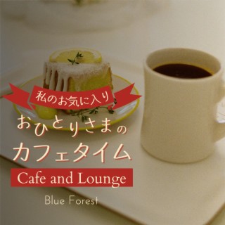 私のお気に入り:おひとりさまのカフェタイム - Cafe and Lounge