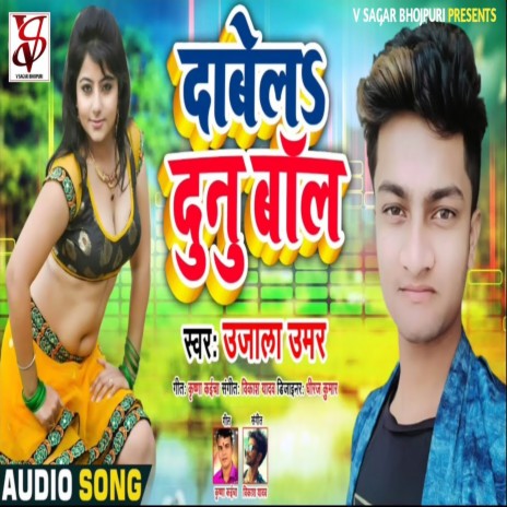 Dabela Dunu Baull (Bhojpuri) | Boomplay Music