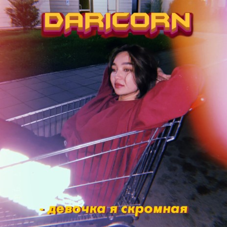 Девочка я скромная | Boomplay Music