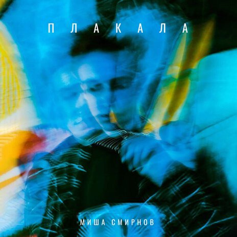 Плакала | Boomplay Music