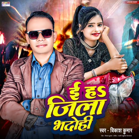 Ee Ha Jila Bhadohi | Boomplay Music