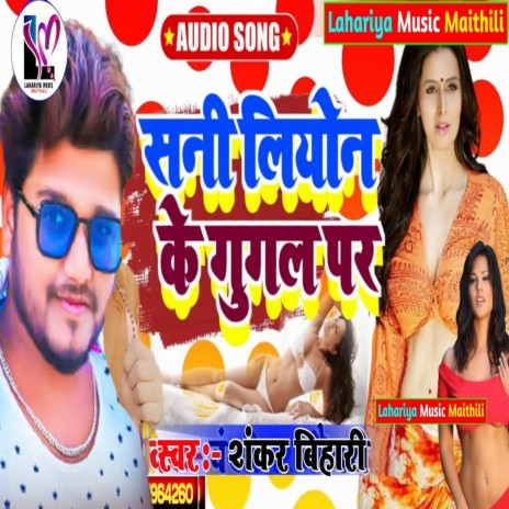 Sani Liyon Ke Gugl Par (Maithali) | Boomplay Music