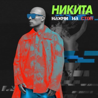 Нажми на стоп