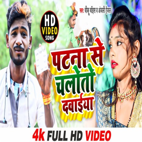 Patna Se Chaloto Dawaiya (Bhojpuri) | Boomplay Music