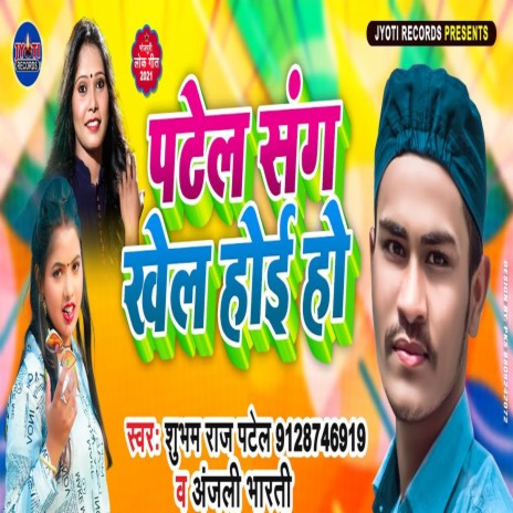 Patel Sangh Khel Hoi Ho | Boomplay Music