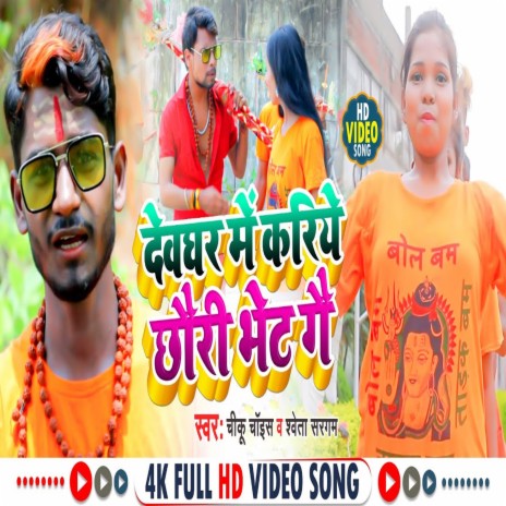 Devghar Me Kariye Chhuri Bhet Gau (Bhojpuri) | Boomplay Music