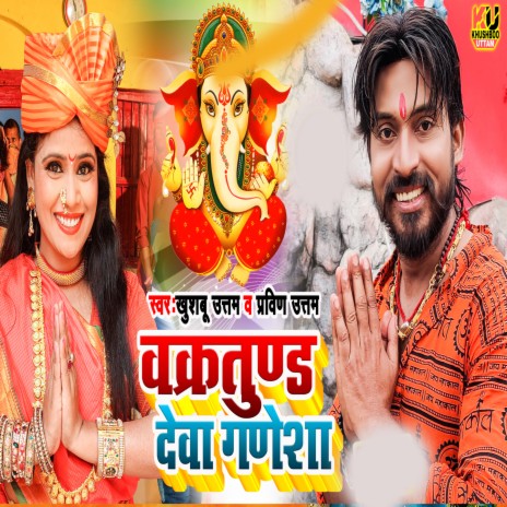 Vakratunda Deva Ganesha ft. Pravin Uttam | Boomplay Music