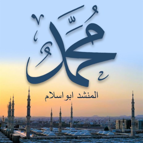 محمد (عليه الصلاه والسلام) | Boomplay Music