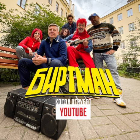 БИРТМАН - Когда Отрубят Youtube MP3 Download & Lyrics | Boomplay