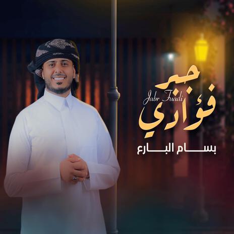 جبر فوائدي | Boomplay Music