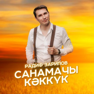 Санамачы кэккук