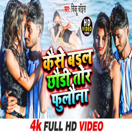 Kaise Badl Chaudi Tor Fulauna (Bhojpuri) | Boomplay Music