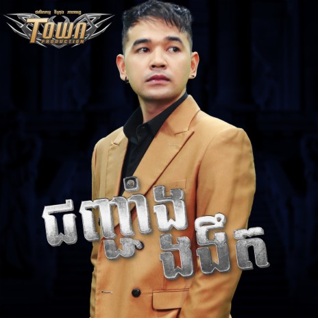 ជញ្ជាំងងងឹត | Boomplay Music