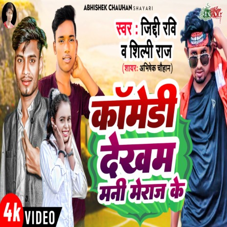 Comedy Dekham Mani Meraj Ke (Mani Meraj) ft. Shilpi Raj, Jiddi Ravi Raj & Mani Meraj | Boomplay Music