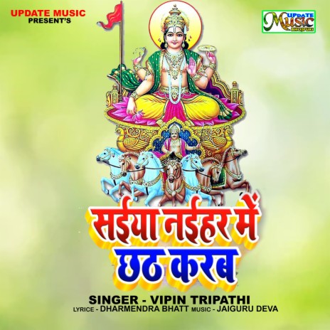 Saiya Naihar Me Chhath Karab - (chhth git) | Boomplay Music