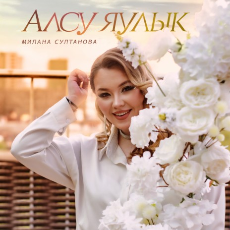 Алсу яулык | Boomplay Music