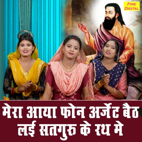 Mera Aaya Phone Urgent Beth Layi Satguru Ke Rath Mein | Boomplay Music