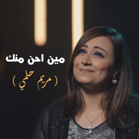 مين أحن منك - مريم حلمي - 80/20 | Boomplay Music