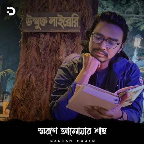 স্মরণে আনোয়ার শাহ | Boomplay Music