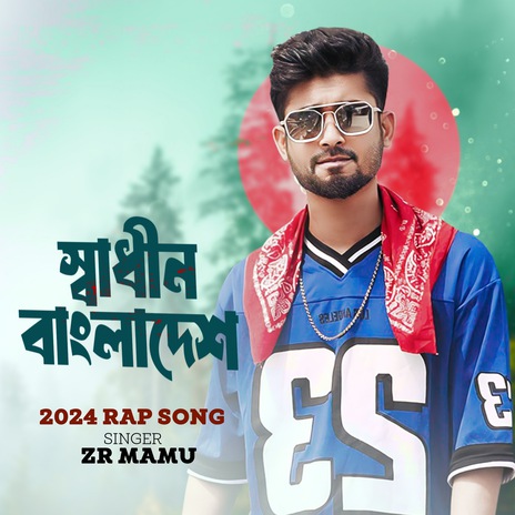 স্বাধীন বাংলাদেশ | Boomplay Music