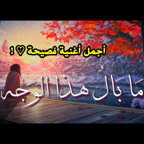 ما بال هذا الوجه♡؟ | Boomplay Music