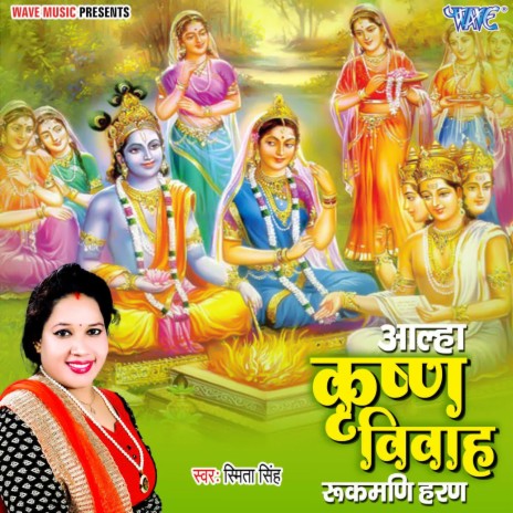 Aalha Krishna Vivaha Rukmani Haran