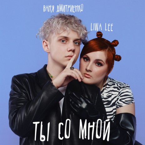 Lina Lee - Ты Со Мной Ft. Ваня Дмитриенко MP3 Download & Lyrics.