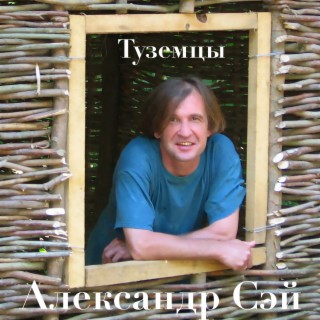 Туземцы