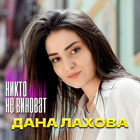 Никто не виноват | Boomplay Music