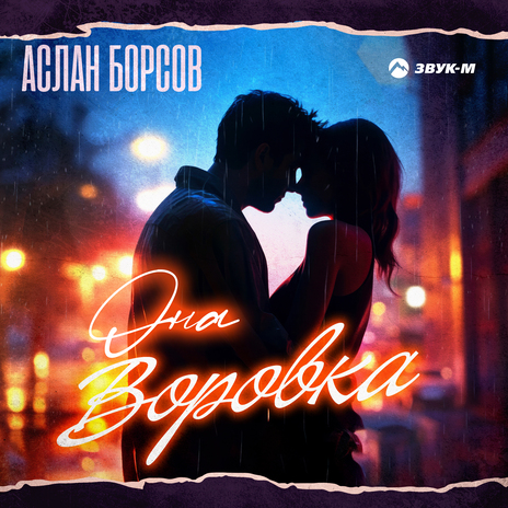 Она воровка | Boomplay Music