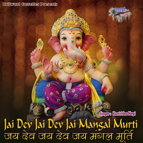 Jai Dev Jai Dev Jai Mangal Murti | Boomplay Music