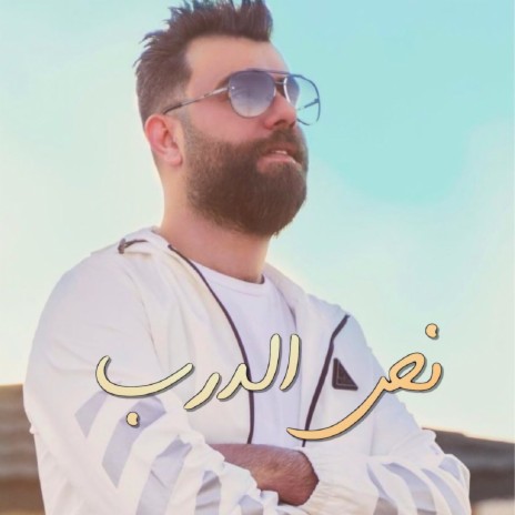 نص الدرب | Boomplay Music