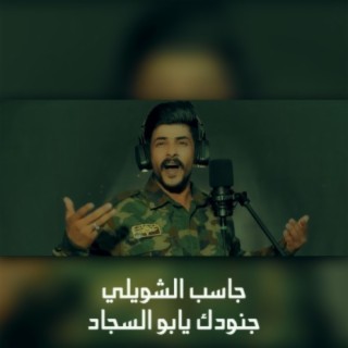 جاسب الشويلي