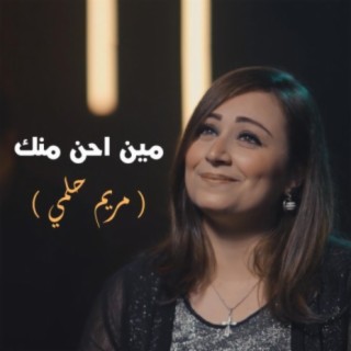 مين أحن منك - مريم حلمي - 80/20