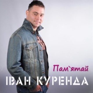 Пам'ятай