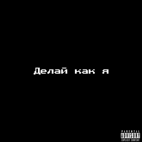 Делай как я