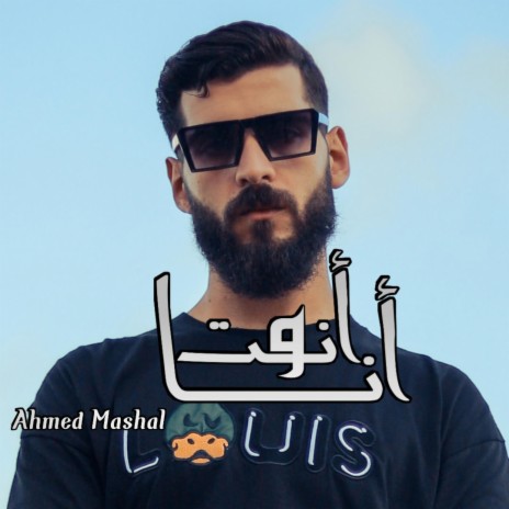 احمد مشعل - أغنية انت و انا | Boomplay Music