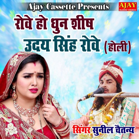 Rowe Ho Dhun Seesh Uday Singh Rowe (HOLI SONG) | Boomplay Music