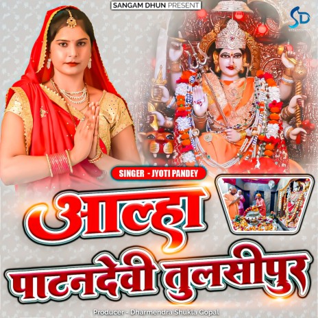 Aalha PatanDevi Tulsipur | Boomplay Music