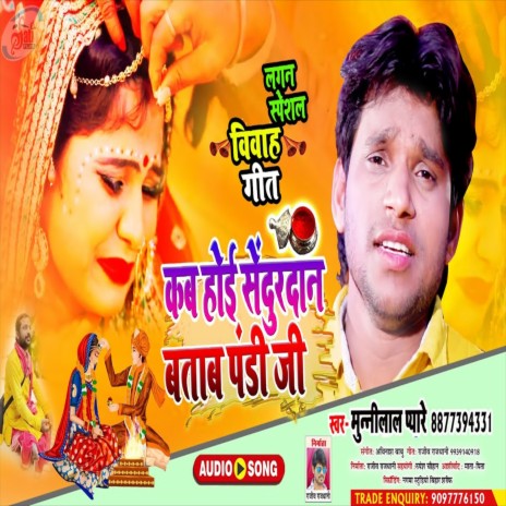 Kab Hoe Sindurdan Batawab Pandiji (Bhojpuri Song)