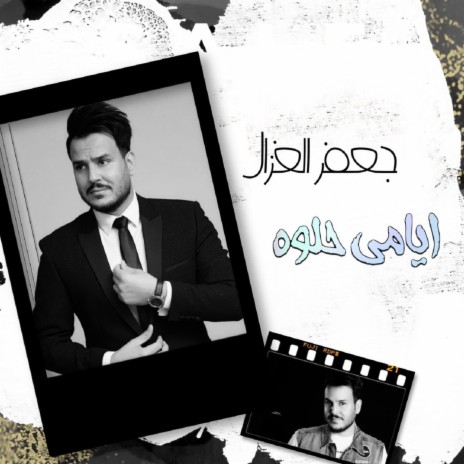 ايامي حلوة | Boomplay Music