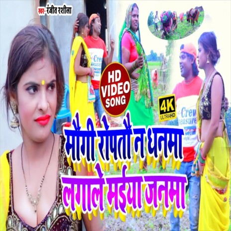 Maugi Roptau Na Dhanma Maiya Lagale Janma (Bhojpuri Song) | Boomplay Music