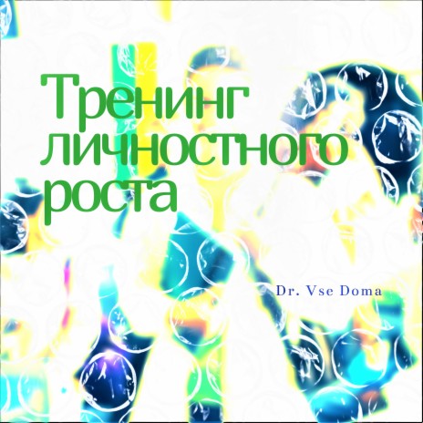 Тренинг личностного роста | Boomplay Music