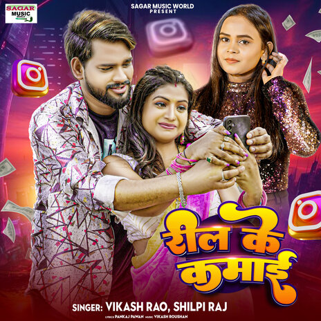 Reel Ke Kamai ft. Shilpi Raj | Boomplay Music