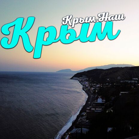 Крым | Boomplay Music